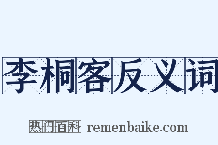 李桐客反义词是什么意思的图片